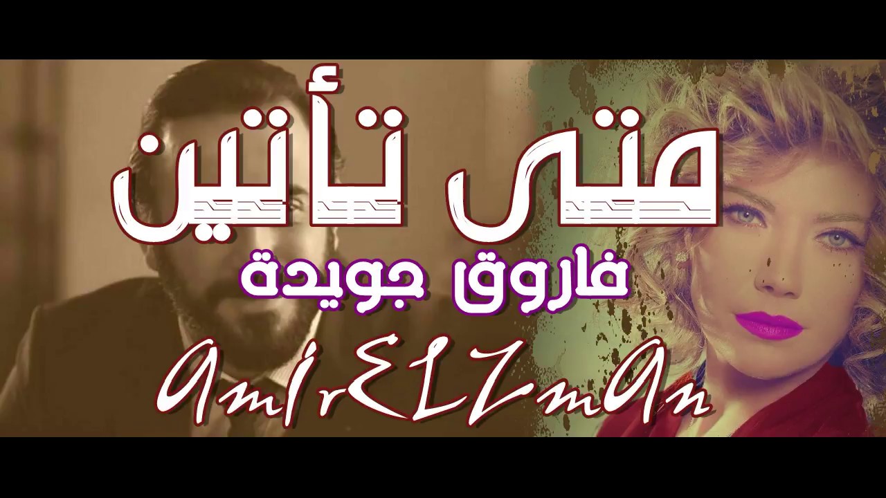 وحدى أنتظرك خلف الباب يعانقنى شوق و حنين ( متى تأتين ) فاروق جويدة - اداء حمزة الاغا #شعر