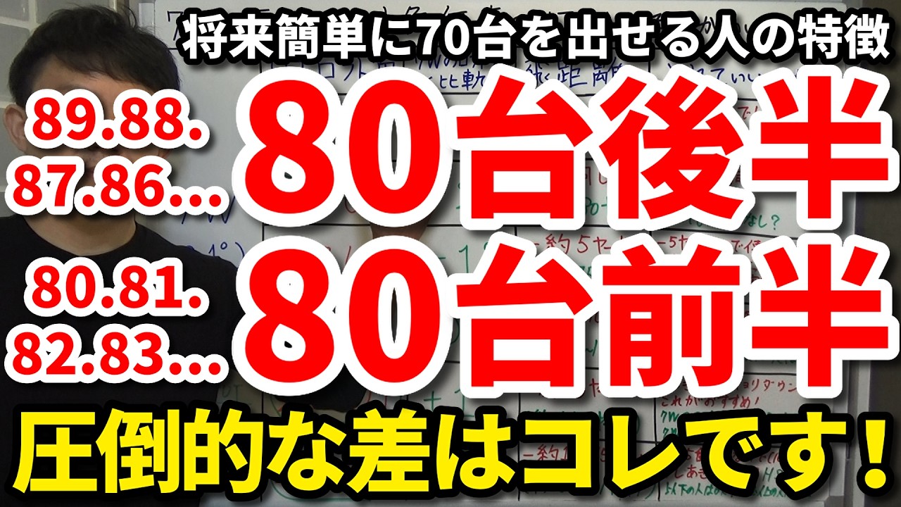 【85切り】なぜあの人は簡単に80台前半を出せるのか。80台後半と80台前半の決定的な違い。簡単に85切りできる上級者の心構え・向き合い方・考え方。将来70台を出すために今からやっておきたい練習。