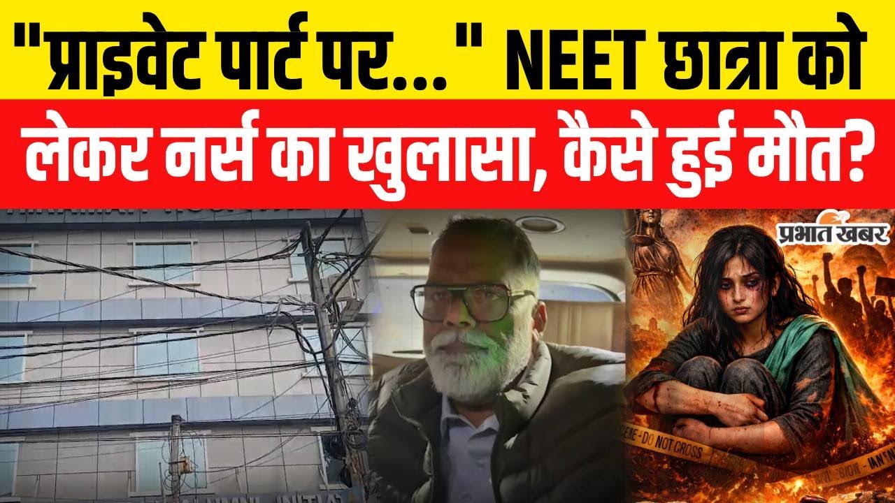 Patna NEET Student Case : Hospital के नर्स ने NEET छात्रा को लेकर खोला बड़ा राज, कैसे हुई मौत? |