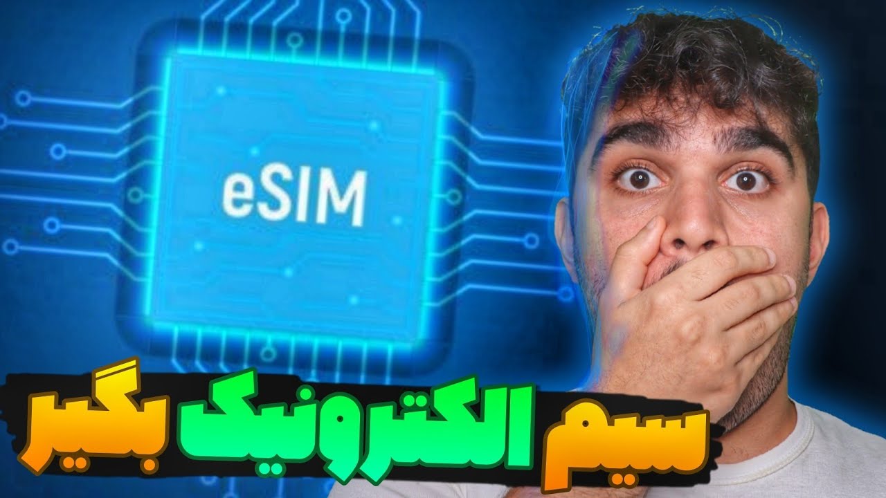 نحوه خرید سیم کارت الکترونیک در ایران | مزایا خرید eSIM در ایران | بررسی ای سیم