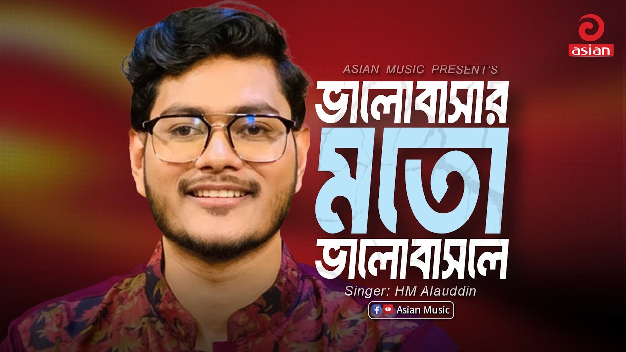 Valobashar Moto Valobashle | ভালোবাসার মতো ভালোবাসলে | HM Alauddin | Asian Music