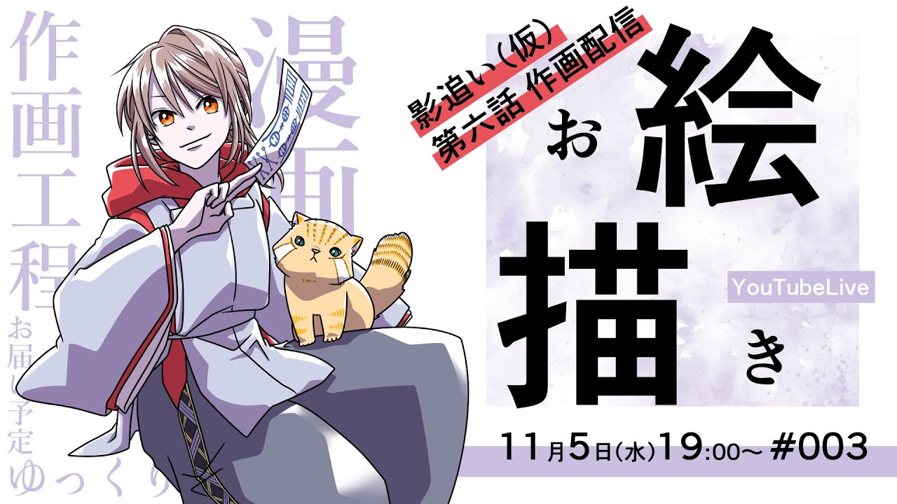 【作画配信】漫画『影追い（仮）』第六話制作中｜お絵描きライブ　#003