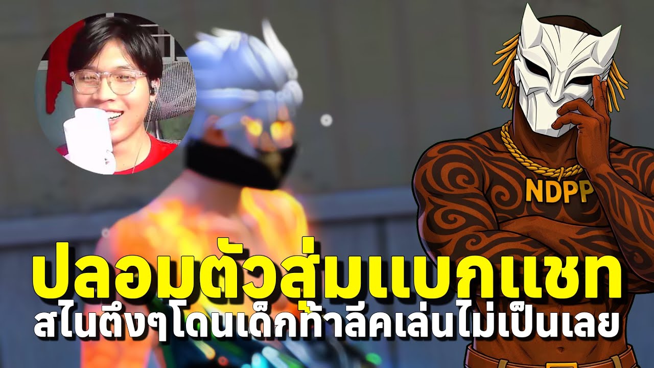 ปลอมตัวสุ่มเเบกเเชทโลก โดนเด็กท้าชนลีคจะตบตัววี
