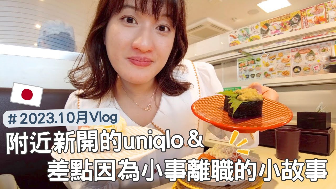 日本生活⎮10月vlog⎮新開幕的uniqlo 逛Ｃ系列、秋天🍁轉冬天的準備、日常逛半價超市、差點離職的小故事😂⎮Eve 伊芙,留日生活中