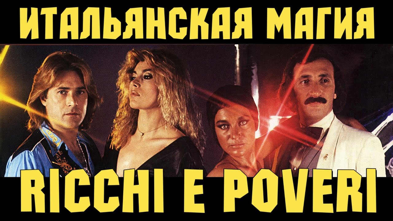 Ricchi e Poveri - итальянская магия