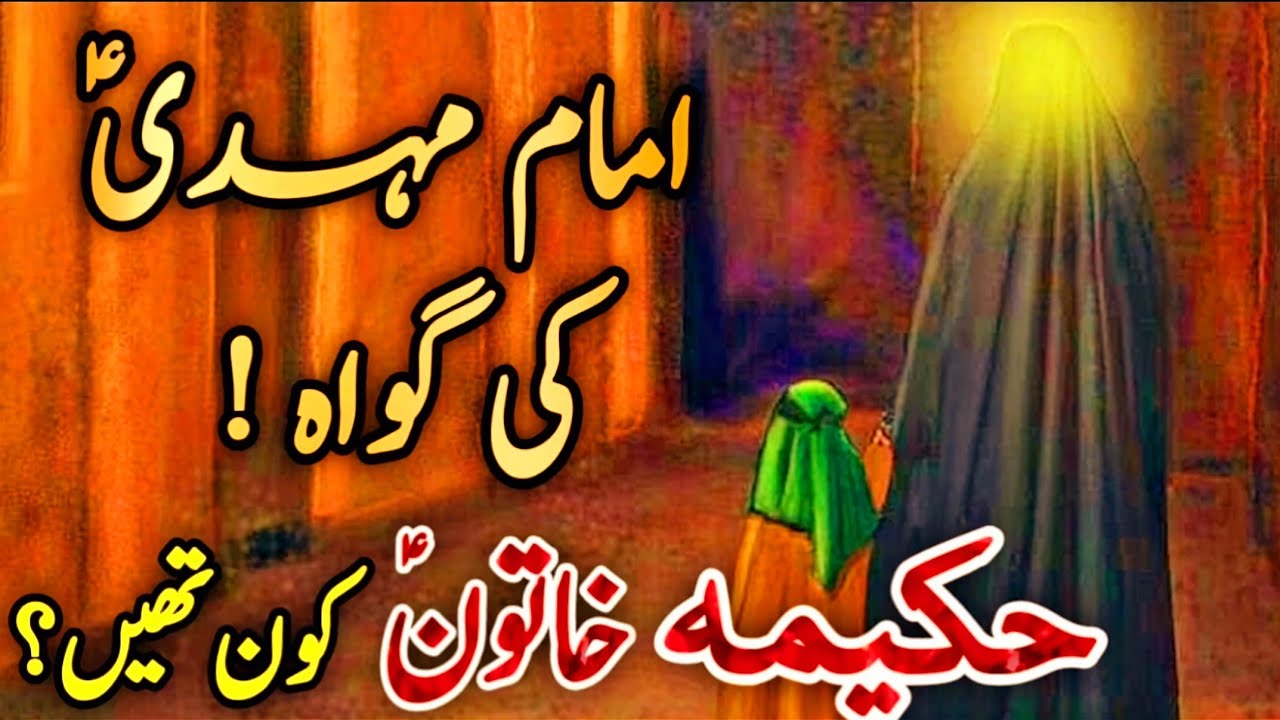 Imam Mehdi ki Gawah| Hakeema Khatoon| Imam e Zamana 2023 | Wiladat | Imam Mehdi Ka Zahoor 2023