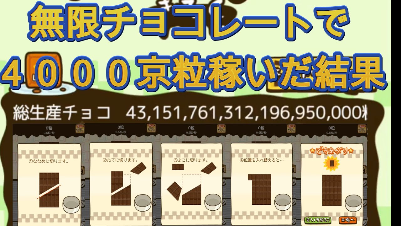 【無限チョコ工場】無限チョコレートで4000京粒稼いでみた！【フジナッツ健】