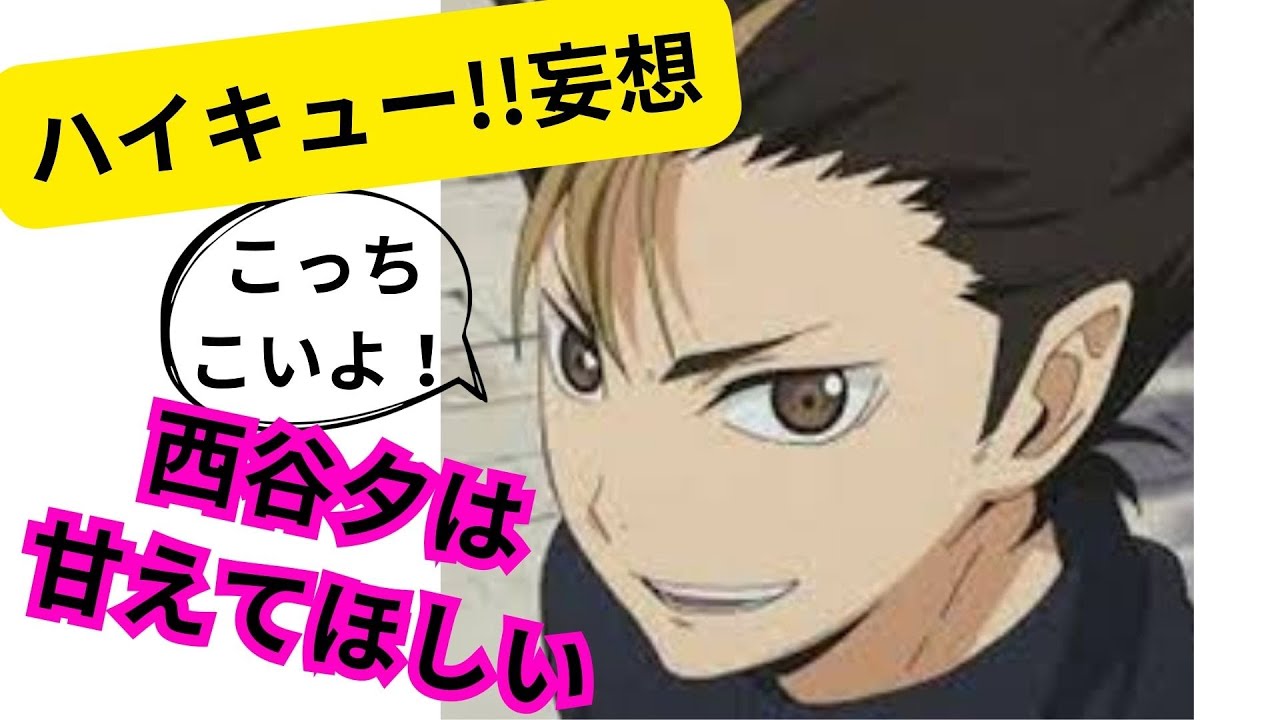 ハイキュー!!妄想★西谷夕は甘えてほしい