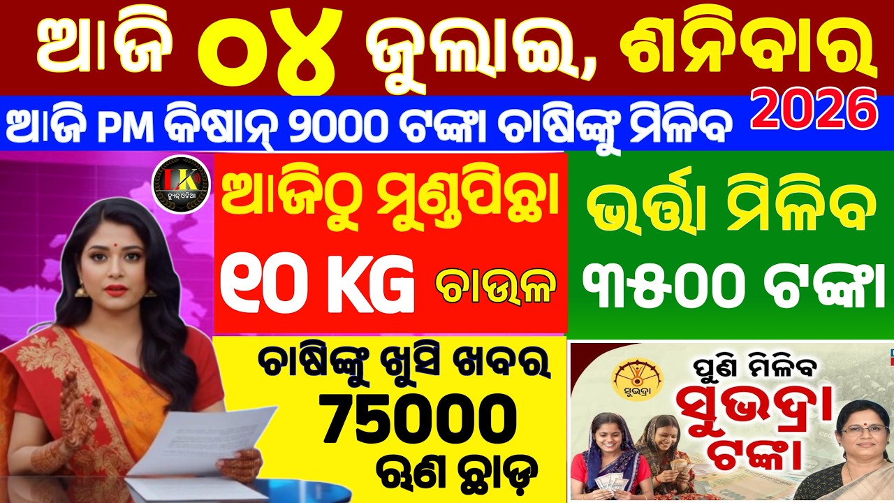 today's morning news odisha/04 July 2026/subhadra yojana online apply process/odisha news about