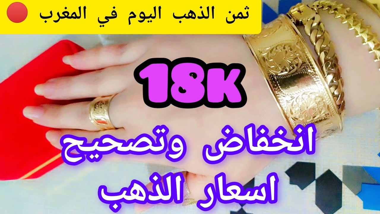 🔴#ثمن #الذهب #اليوم 3/3/2026في#المغرب عيار18k 🚫 انخفاض #اسعار_الذهب 💯(فرصة)لشراء الذهب عنداك تشمتي💵📣