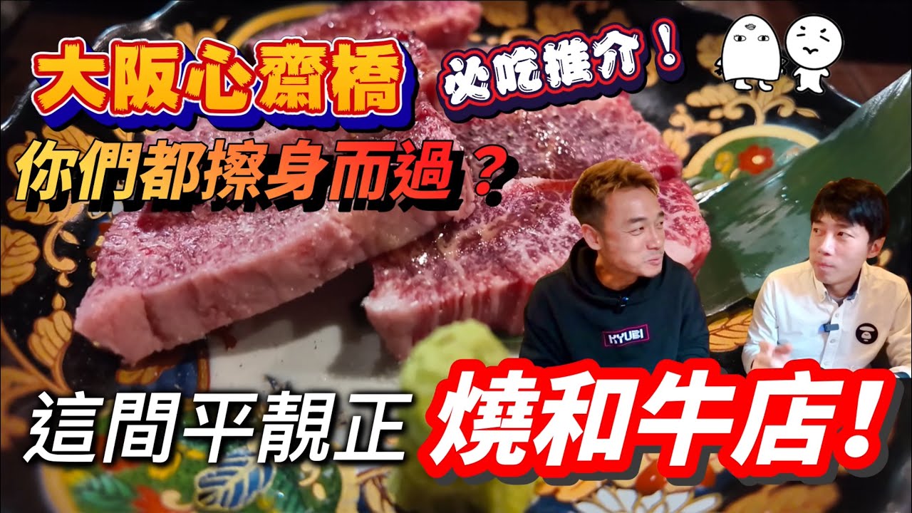 心齋橋美食｜你可能都曾經過這間燒肉店！另介紹大阪一個好好玩嘅地方｜大島與龍威