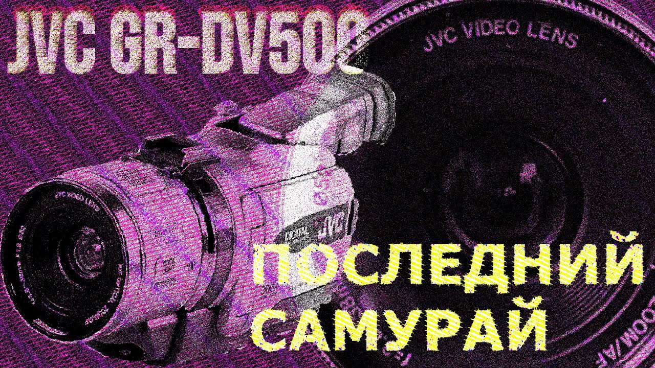 JVC GR-DV500 | ЦИФРОВАЯ КАМЕРА НА КАССЕТЕ С 2003