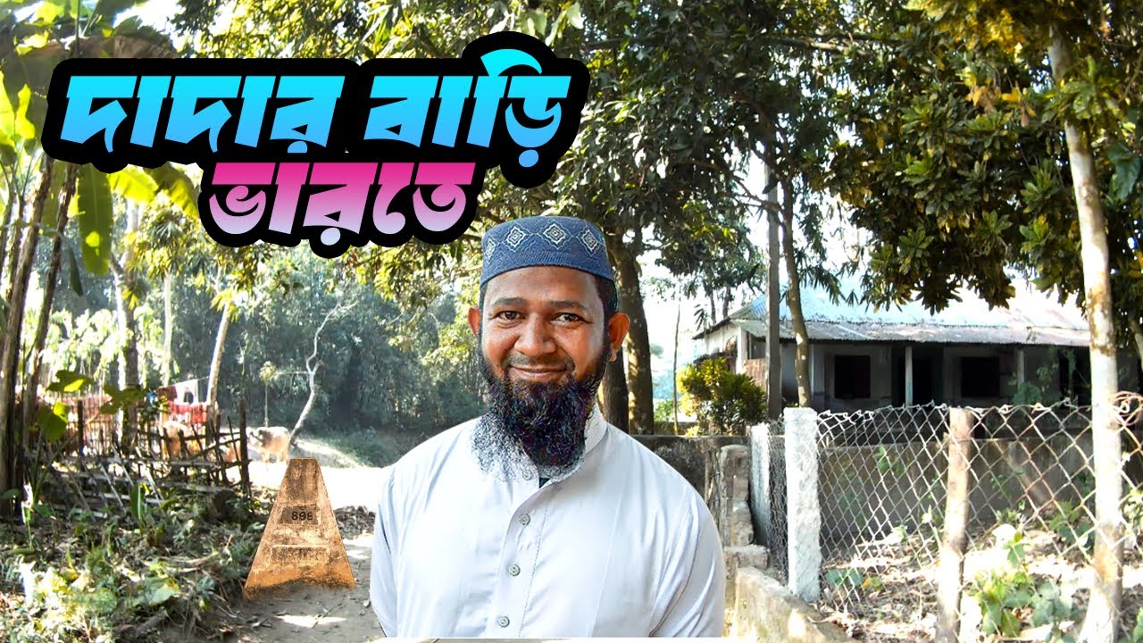  ভারত ও বাংলাদেশের মানুষ নামাজ পড়ে একই মসজিদে। দাদার বাড়ি ভারতে?