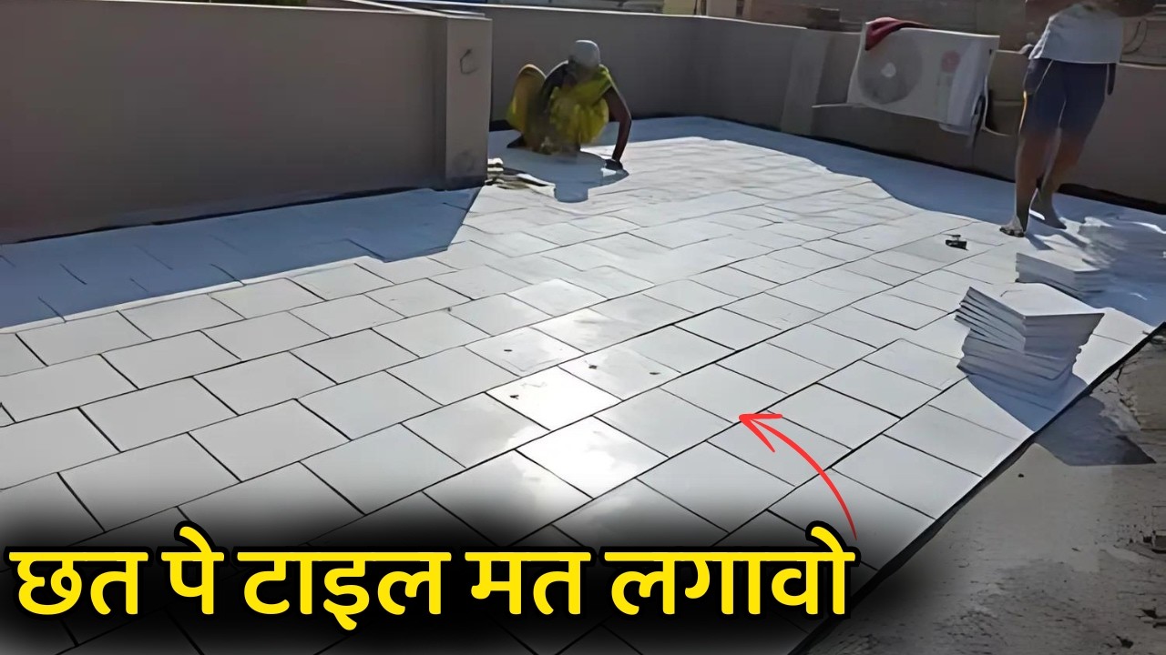 छत पे टाइल लगाने की गलती ना करे | don't use tiles on your terrace slab | waterproofing or tile