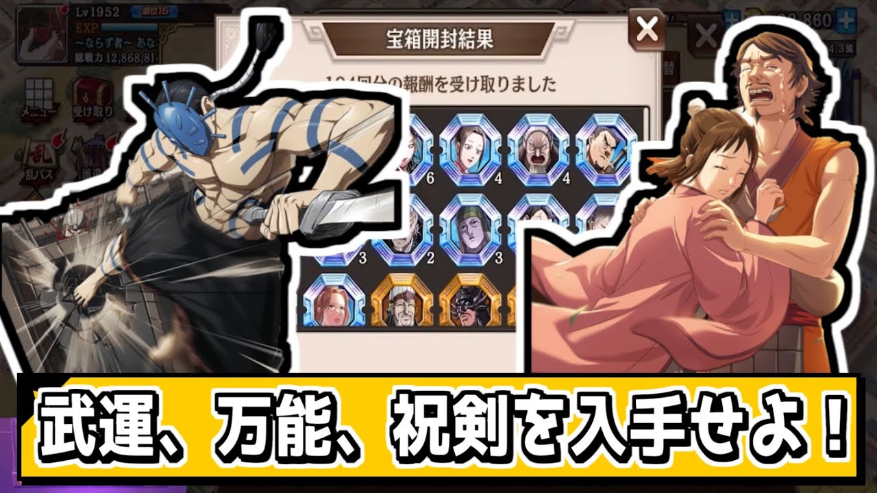 【お得に入手‼】UR武運、万能武運、LG祝剣を獲得‼【#キングダム乱-kingdom】