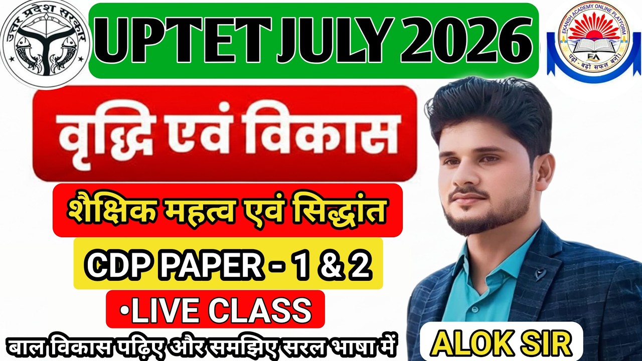 UPTET CDP - वृद्धि एवं विकास ||शैक्षिक महत्व और उनके क्षेत्र || EXPLAIN CLASS - BY ALOK SIR #aloksir