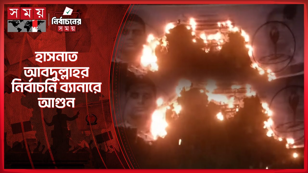 হাসনাত আবদুল্লাহর নির্বাচনি ব্যানারে আগুন | Hasnat Abdullah | Election Campaign | Somoy TV