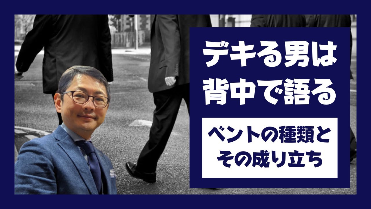 ジャケットのベントってなんのため？センターベント、サイドベンツ、ノーベントについて解説します！【ゑみや洋服店】