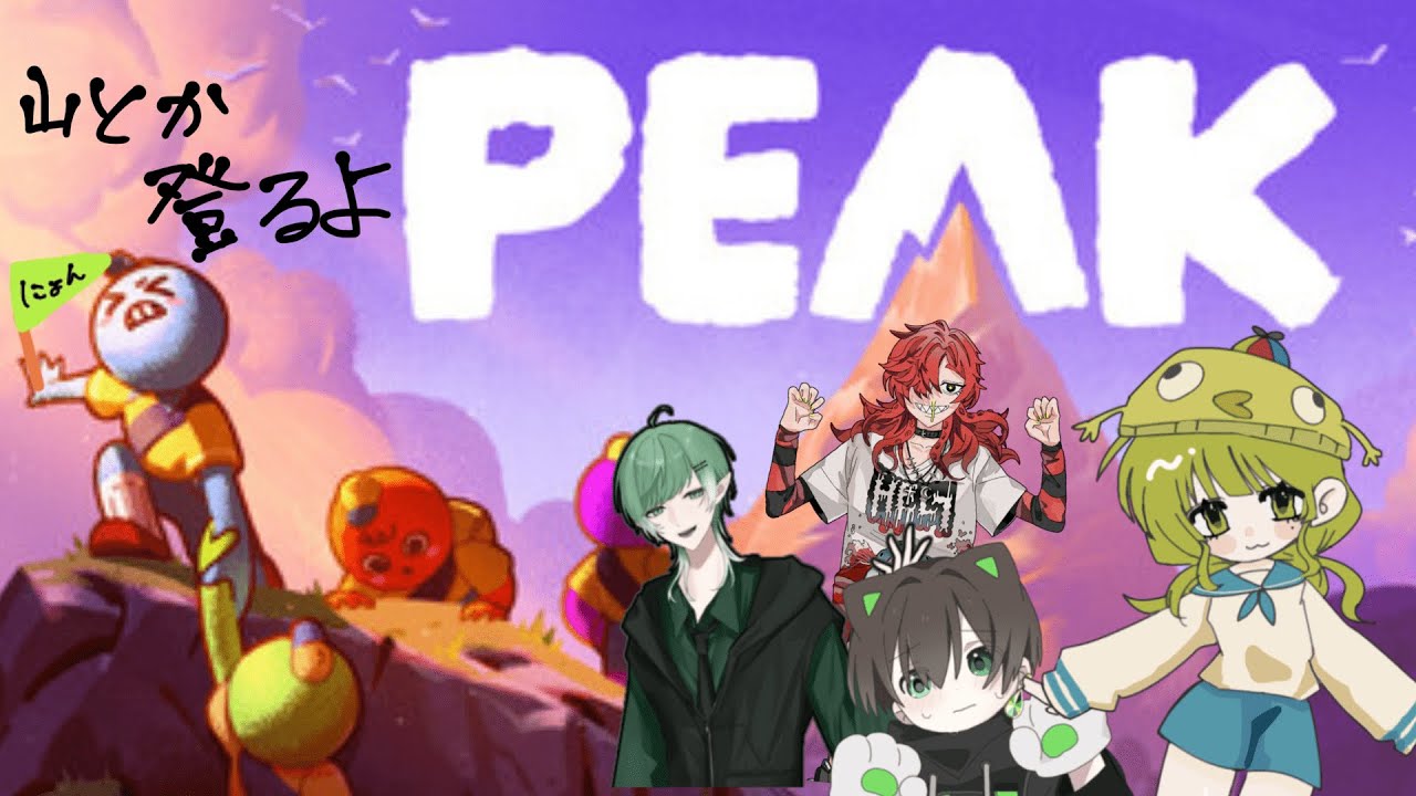 にょん、山登るってよ　PEAK/withちゃぱさん、めがくん、しゃまこ