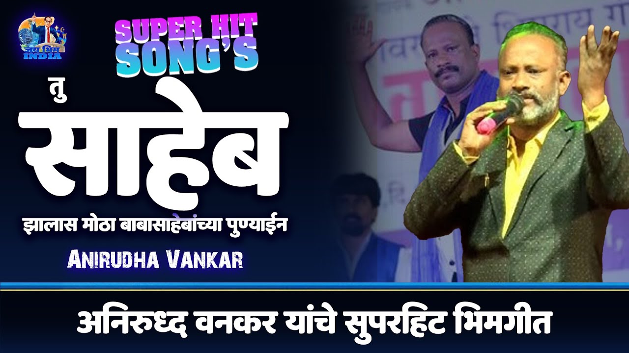 Tu saheb Zalas Motha Babasahebanchya punnyaene | Anirudha Bankar   तू साहेब झालास मोठा