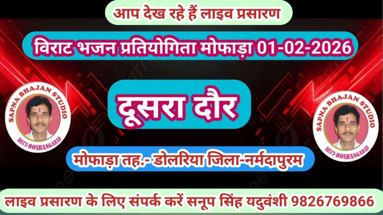 Live🔴रामसत्ता भजन प्रतियोगिता भांडवा  बैतूल 31-01-2026 सनूपसिंह यदुवंशी-9826769866