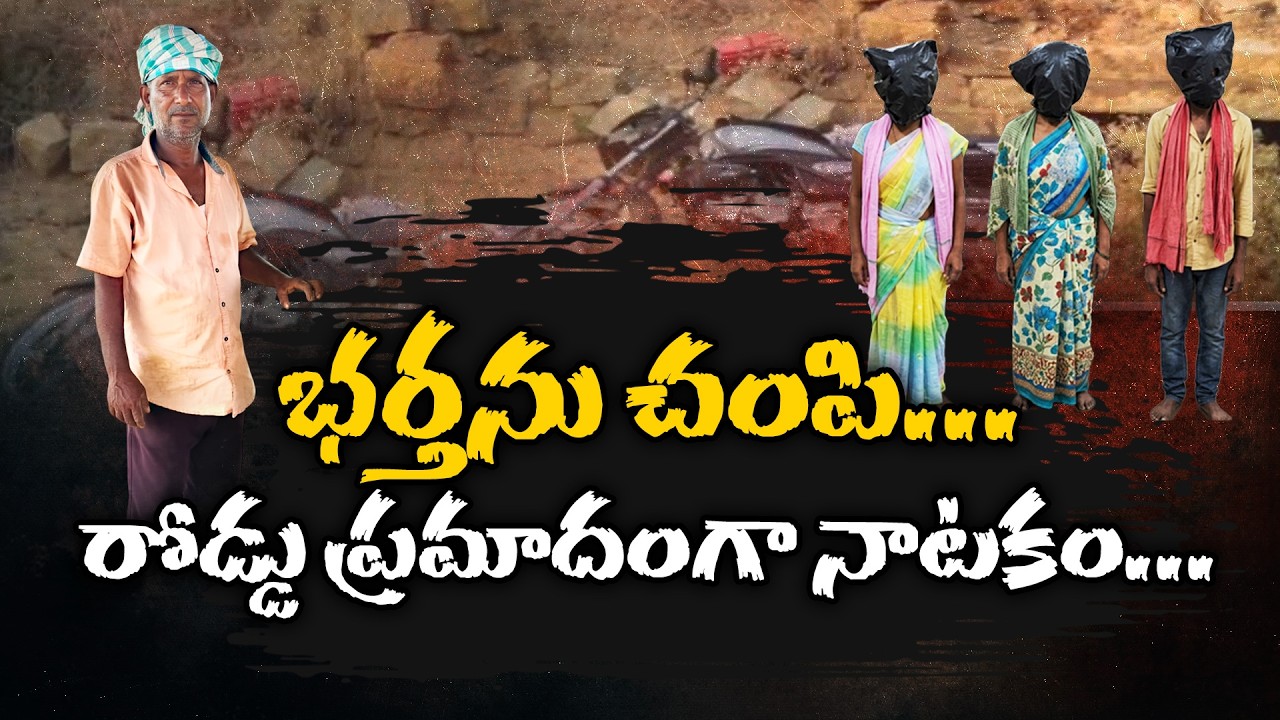 Road Accident or Murder? Shocking Twist in Death Case Investigation | Neralu Ghoralu