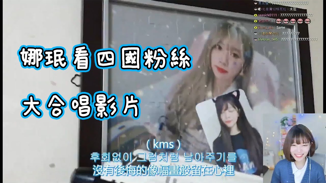 【Namin React】娜珉看粉絲製作的大合唱影片 還沒看完怕眼淚潰堤 趕緊關掉說直播結束再看