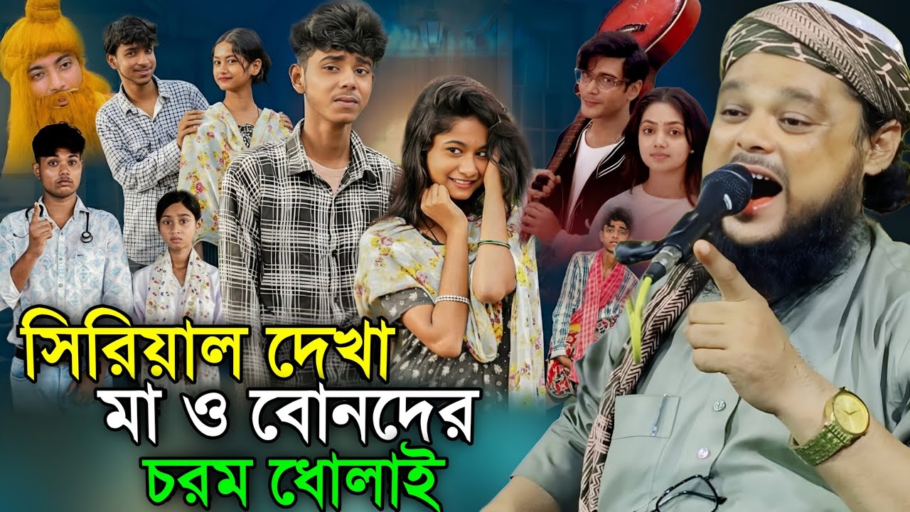 সিরিয়াল দেখার ভয়াবহ পরিণতি | মা ও বোনদের জন্য কঠোর নসিহত | Maulana Azizul Bangla Waz #viralwaz 