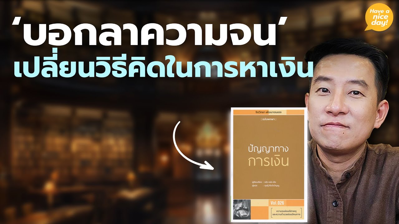 'บอกลาความจน' เปลี่ยนวิธีคิดในการหาเงิน / HND! โดย นิ้วกลม