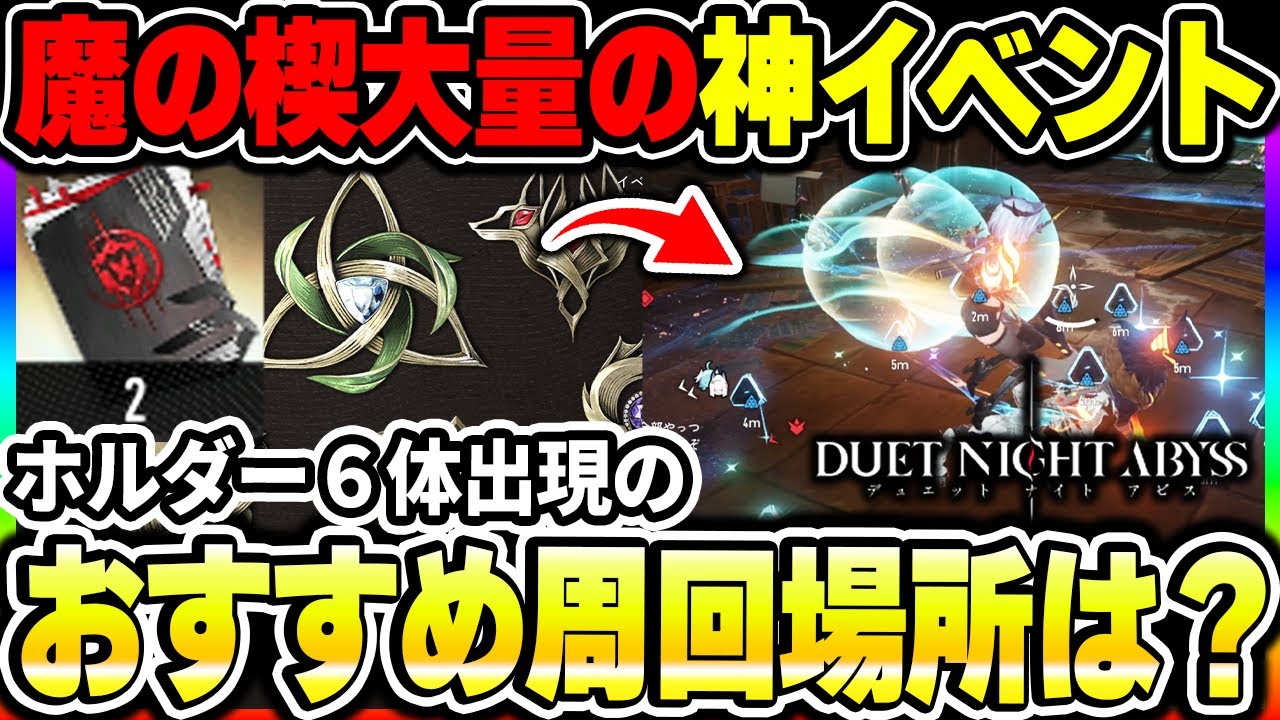 【デナアビ】手帳が6倍の効果になる『魔の楔大量ドロップイベント』の内容とオススメ周回場所について！【デュエットナイトアビス】