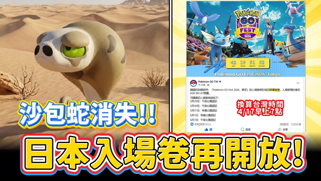 4/17早上7點準備再搶日本入場卷&永續發展週沙包蛇消失了...【精靈寶可夢GO】