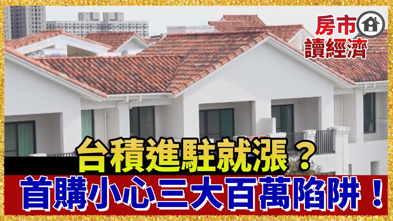 房市股市化？！台積進駐真的能拉高房價？首購小心三大百萬陷阱！【#房市讀經濟】