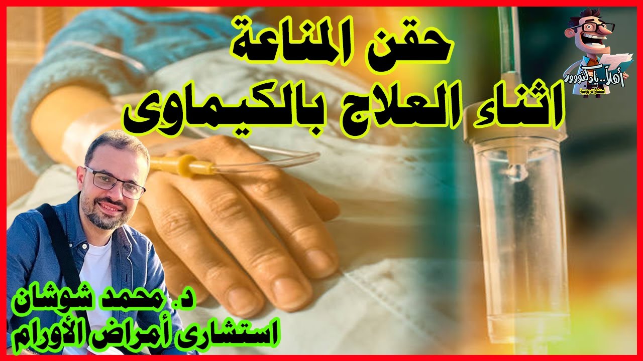 العلاج الكيماوى ونقص المناعة | اهلا يا دكتور حقنة المناعة بعد الكيماوي استشارة طبية هاطمنك