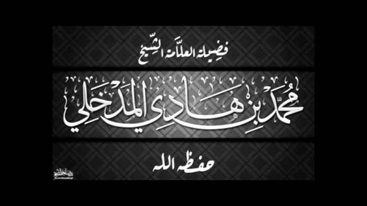 كيفية التدرج في علم الحديث ؟  الشيخ  محمد بن هادي المدخلي حفظه الله