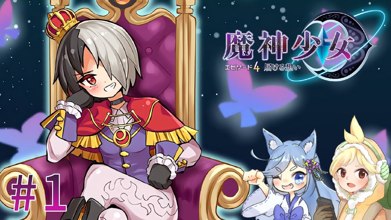 【魔神少女エピソード4 届ける想い】8年ぶりの勢いに任せて2人で実況プレイ #1