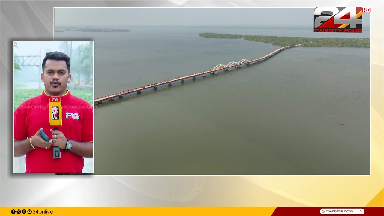 ആലപ്പുഴ പെരുമ്പളം പാലം ഇന്ന് മുഖ്യമന്ത്രി ഉദ്ഘാടനം ചെയ്യും