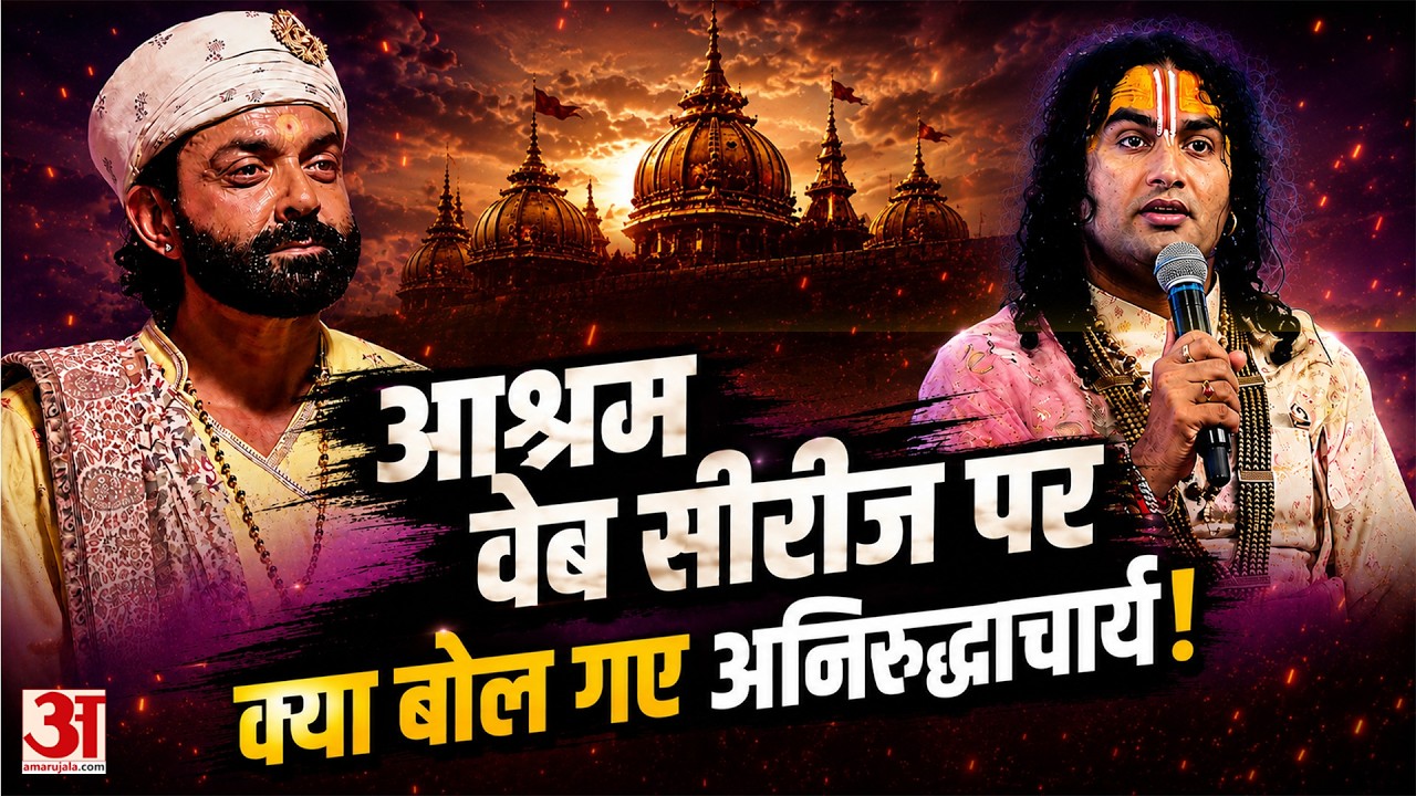 Aniruddhacharya on Aashram Web Series: What did Aniruddhacharya say on Aashram Web Series? |Bobby Deol