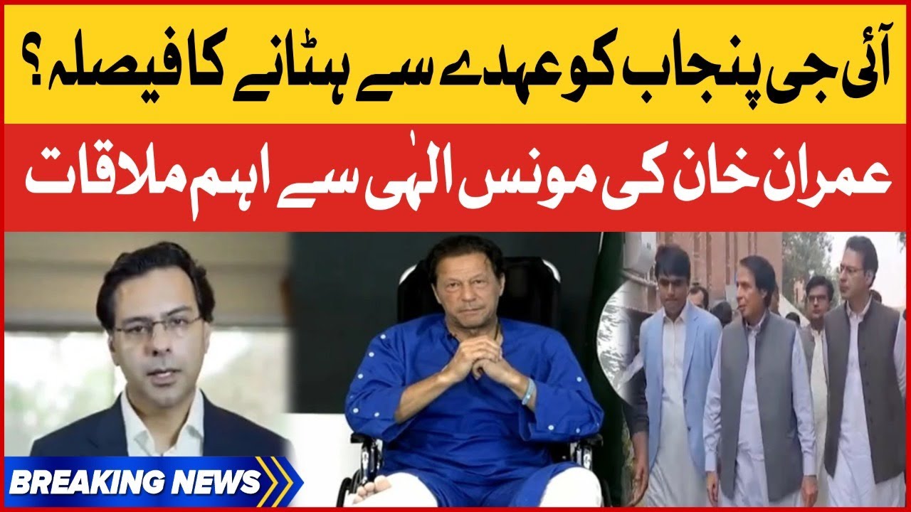 Imran Khan And Moonis Elahi Meeting Inside Story Revealed | IG Punjab Resignation? | Breaking News