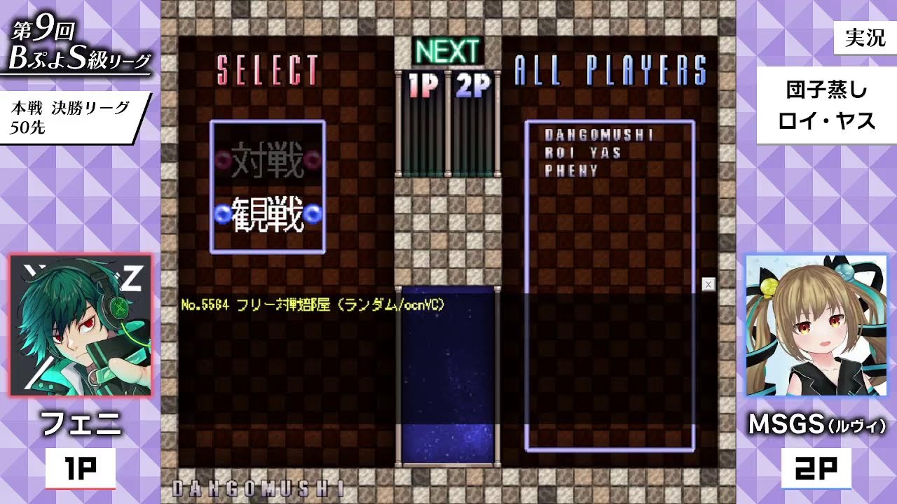 第9回BぷよS級リーグ　本選第8試合　フェニ vs MSGS（ルヴィ）