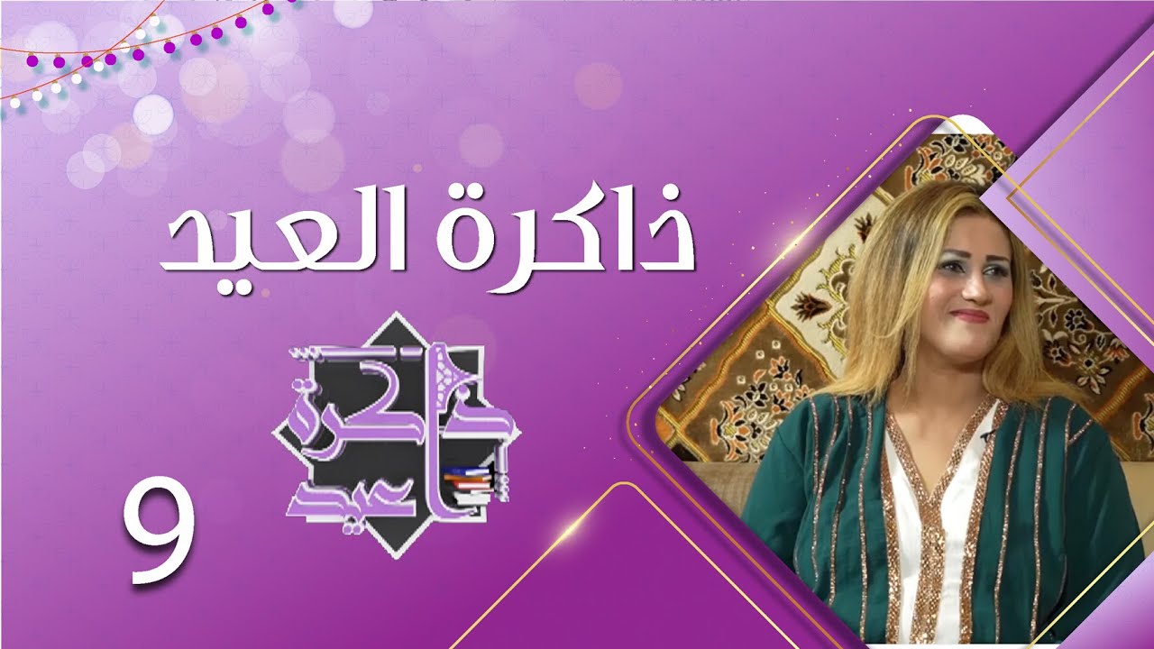 ذاكرة العيد مع الفنانة رويدا رياض في ضيافة مايا العبسي | الحلقة التاسعة | عيد الأضحى 1444هـ