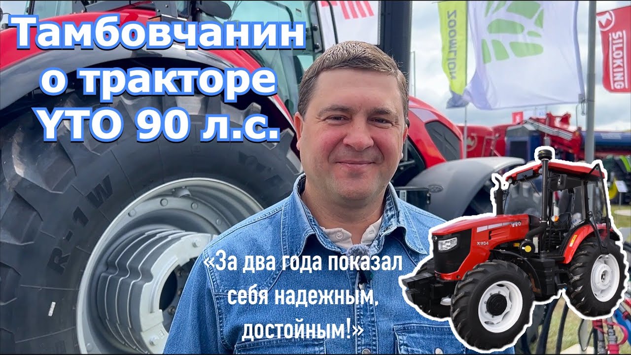 Трактор YTO 904 &mdash; два года эксплуатации