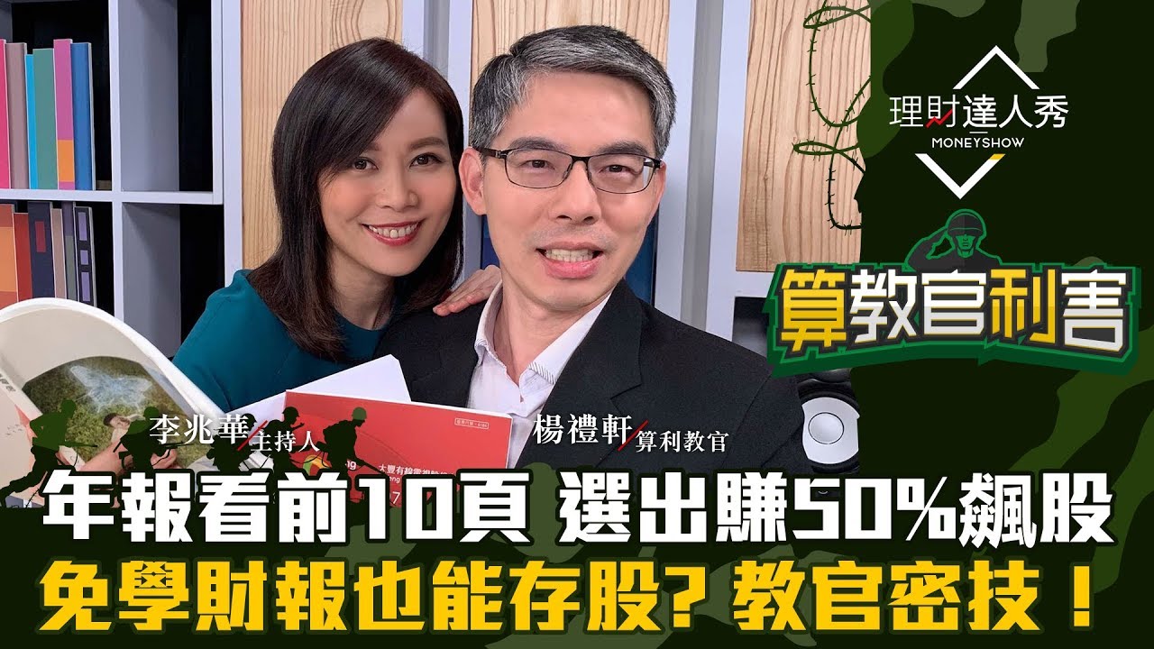 【算教官利害】第3集！｜年報看前10頁選出賺50%飆股？免學財報也能存股？ 教官密技！｜李兆華、楊禮軒《理財達人秀》2019.12.4
