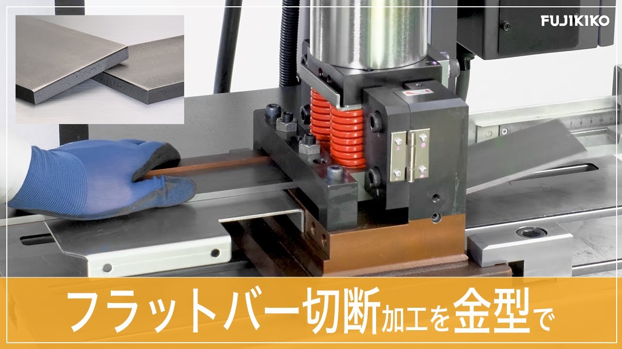 フラットバー切断金型 「フラットバーシャー」「フラットバーカット」【株式会社富士機工】