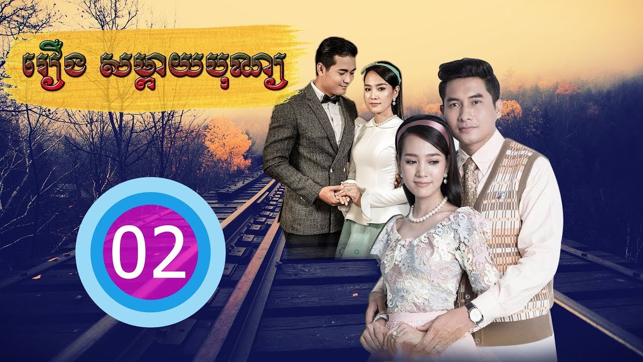 រឿង សម្ពាយបុណ្យ Sompeay Bon EP.2 | Full HD 1080 | Khmer bovor
