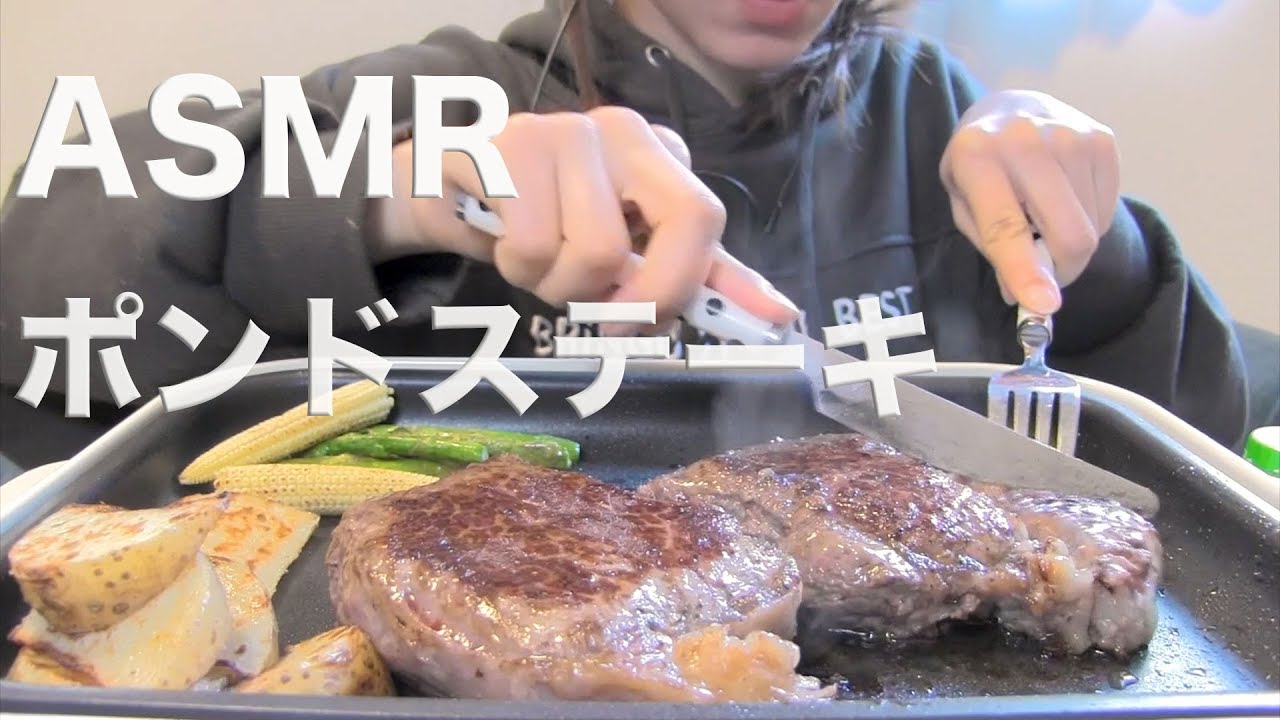 ステーキを焼いて食べる【Mukbang/ASMR】