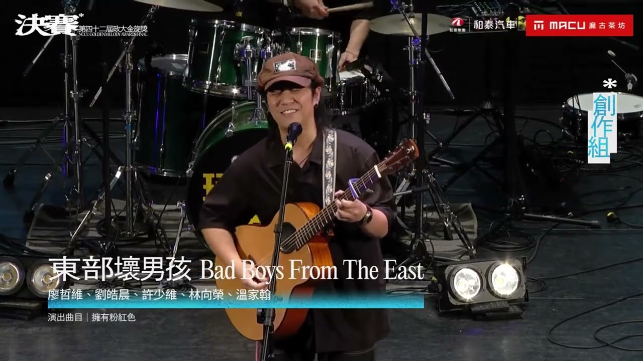10 東部壞男孩 Bad Boys From The East〈擁有粉紅色〉｜第四十二屆政大金旋獎決賽｜創作組入圍｜最佳現場演出獎