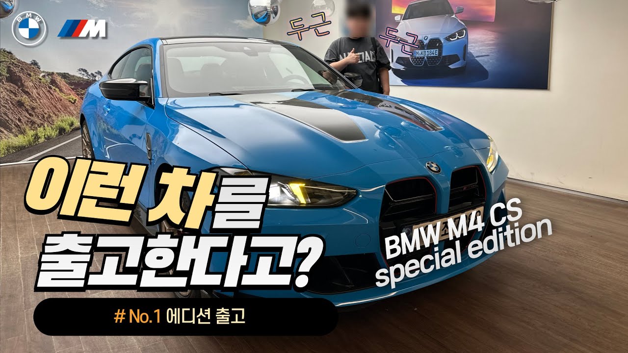 이걸 또 언제 출고해봐?!? M4 CS Special Edition 출고기!!#bmw #m4 #출고