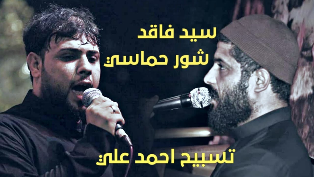 حنيت الك / سيد فاقد الموسوي / شور حماسي _ تسبيح احمد علي