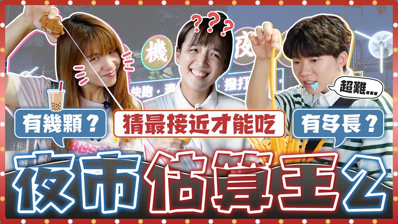 夜市估算王2.0！地瓜球有幾克？剉冰粉圓有幾顆？臭豆腐有多燙？估最接近才能吃！｜麻瓜挑戰