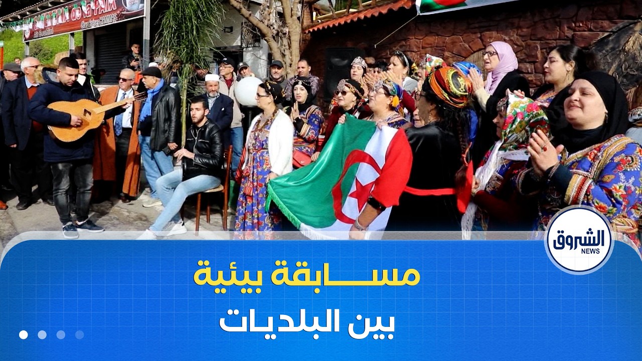 وزيرة البيئة وجودة الحياة تعلن عن انطلاق مسابقة وطنية لأحسن بلدية محافظة على البيئة